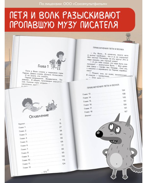 Приключения Пети и Волка. Дело о пропавшей музе