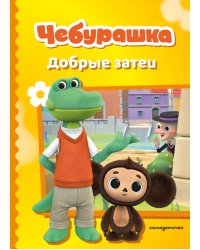 Чебурашка. Добрые затеи