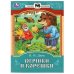 Вершки и корешки. Даль В. И. Сказки и стихи малышам. 145х195 мм. Скрепка. 16 стр. Умка в кор.50шт