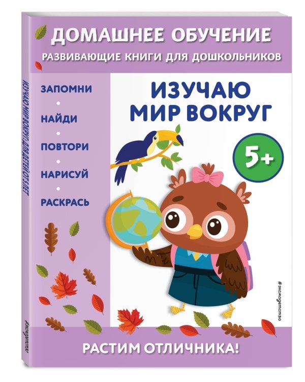 Изучаю мир вокруг: для детей от 5 лет