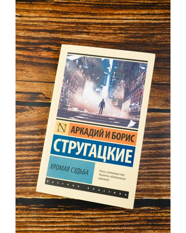 Хромая судьба