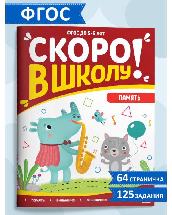 Скоро в школу. Память