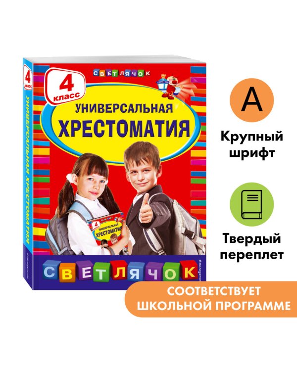 Универсальная хрестоматия: 4 класс