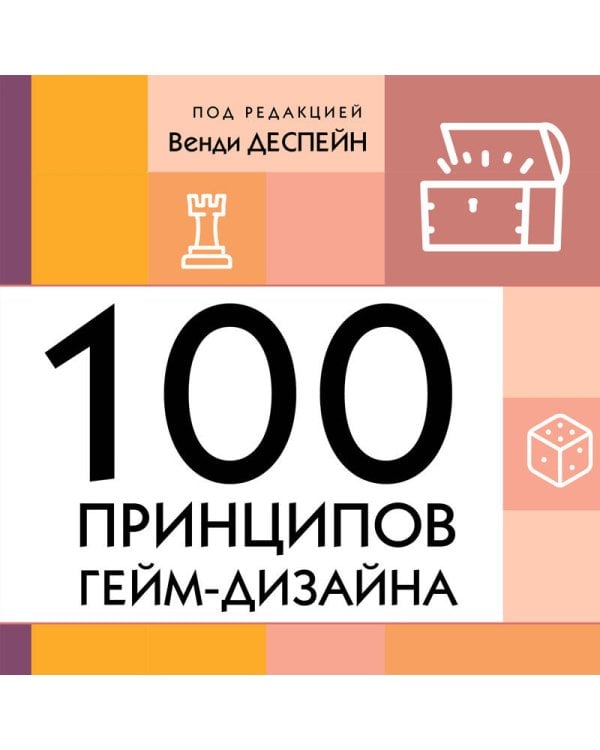 100 принципов гейм-дизайна. Универсальные принципы разработки и решения проблем