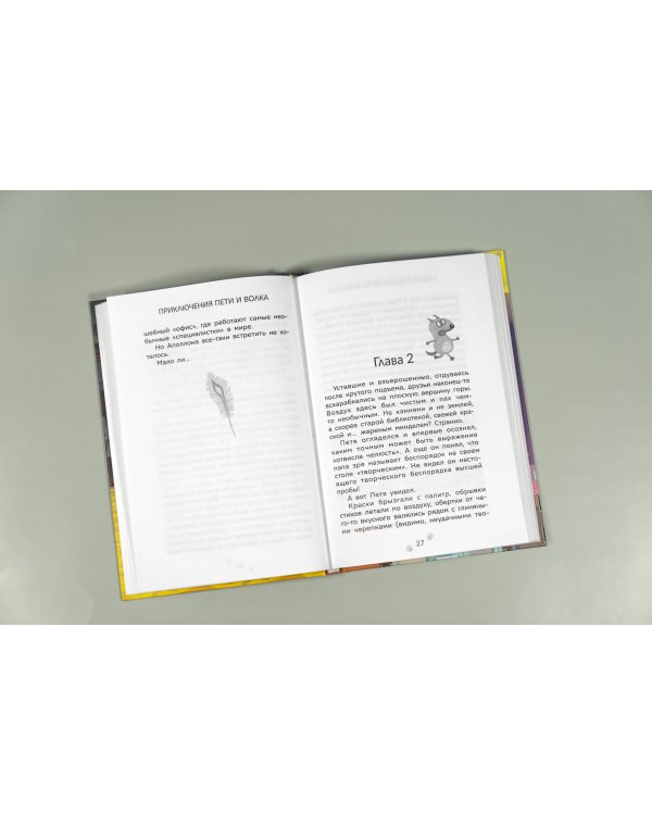 Приключения Пети и Волка. Дело о пропавшей музе