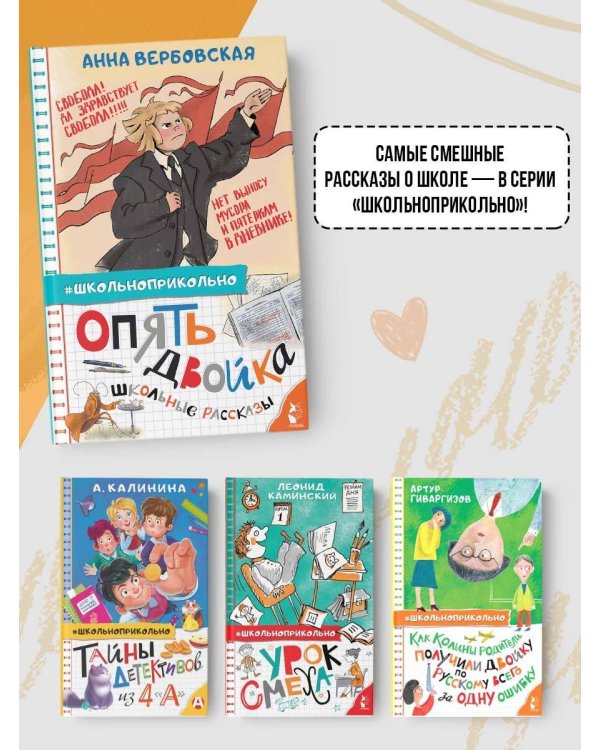 Опять двойка. Школьные рассказы