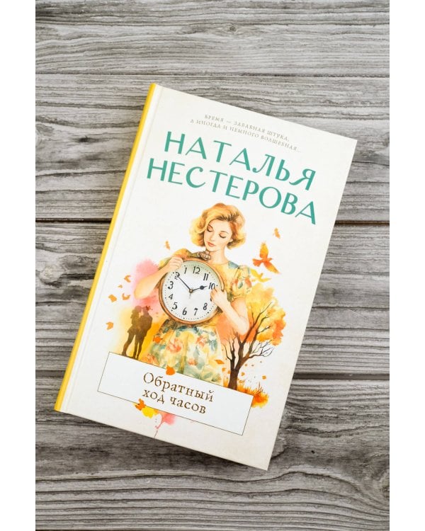 Обратный ход часов