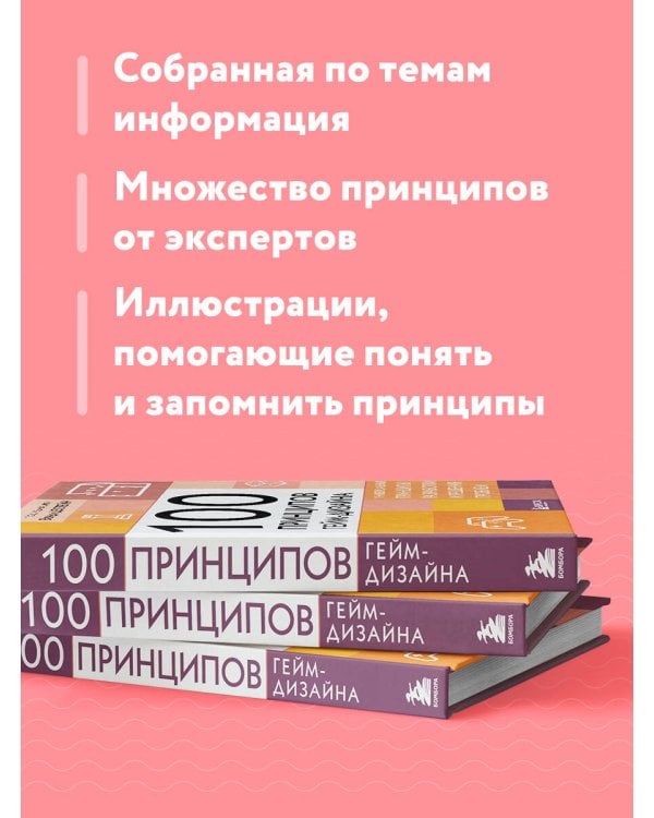 100 принципов гейм-дизайна. Универсальные принципы разработки и решения проблем