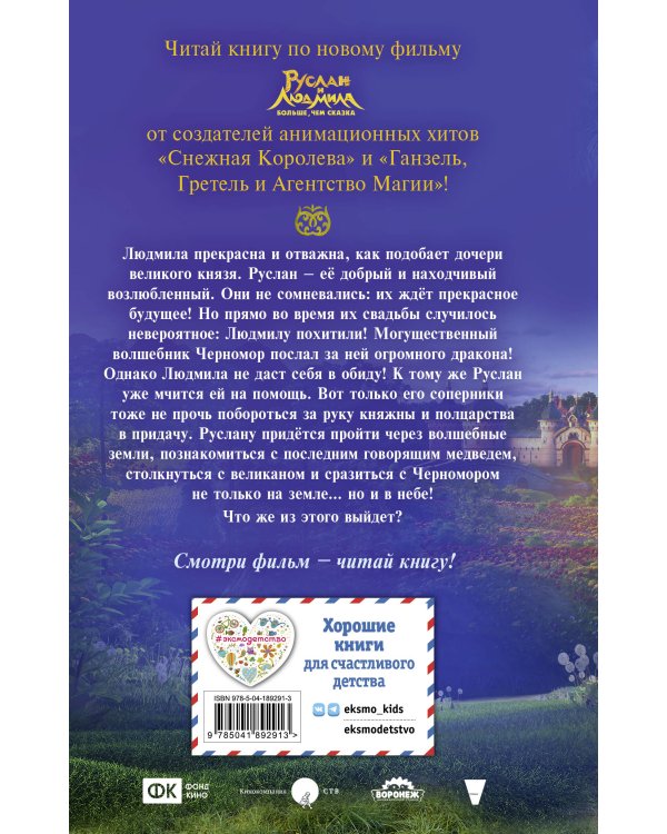 Руслан и Людмила. Больше, чем сказка