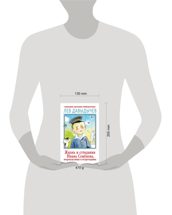 Жизнь и страдания Ивана Семёнова, второклассника и второгодника