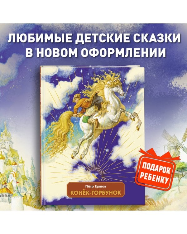 Конек-горбунок (ил. И. Егунов)