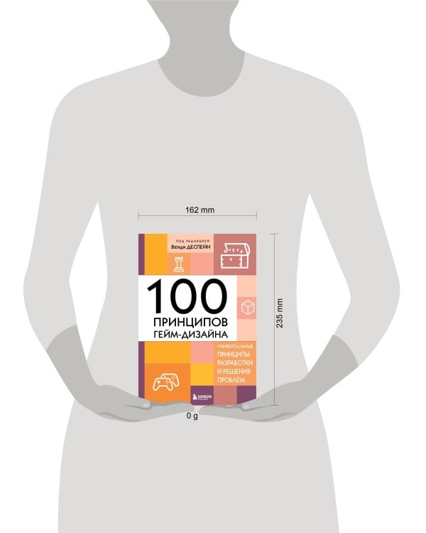 100 принципов гейм-дизайна. Универсальные принципы разработки и решения проблем