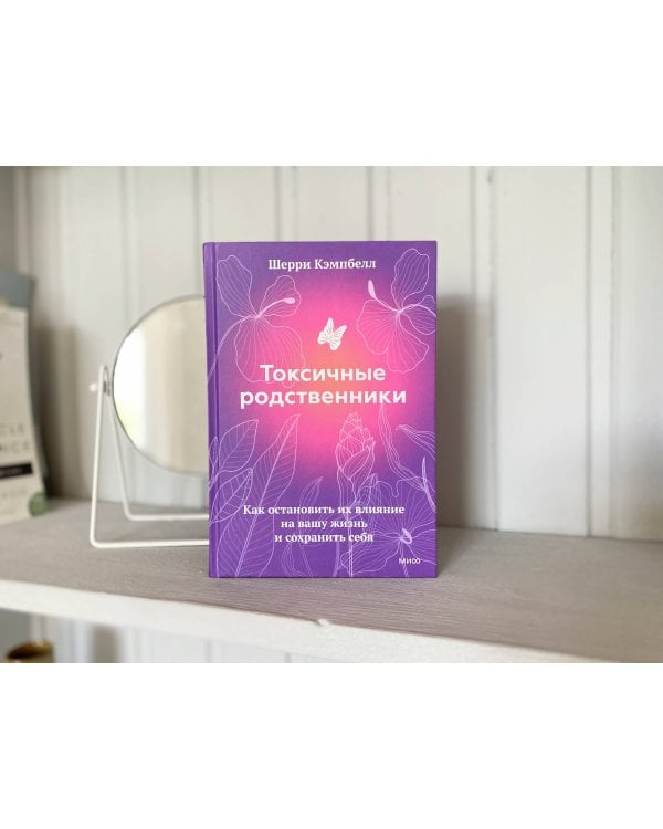 Токсичные родственники. Как остановить их влияние на вашу жизнь и сохранить себя
