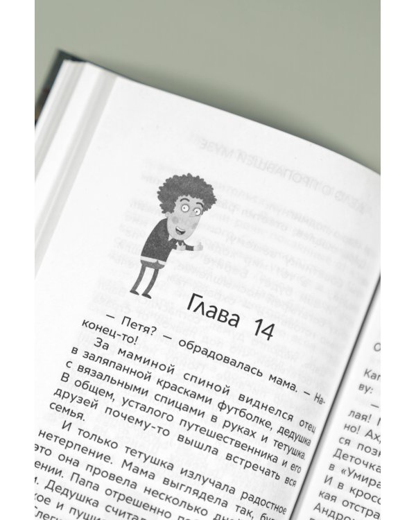 Приключения Пети и Волка. Дело о пропавшей музе