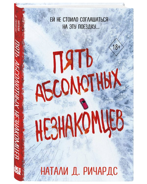 Пять абсолютных незнакомцев