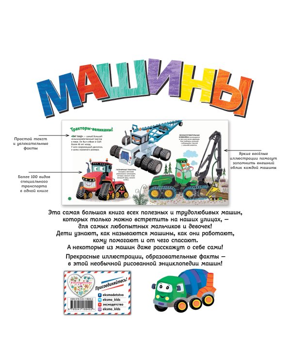Машины. Моя первая энциклопедия