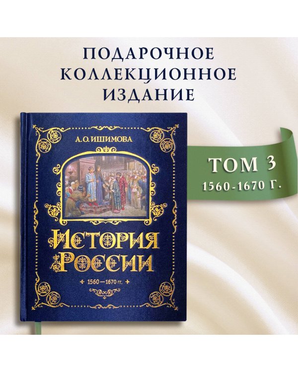 История России. 1560-1670 г. (#3)