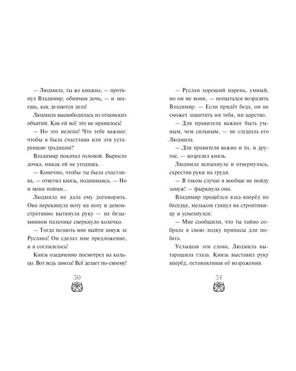 Руслан и Людмила. Больше, чем сказка