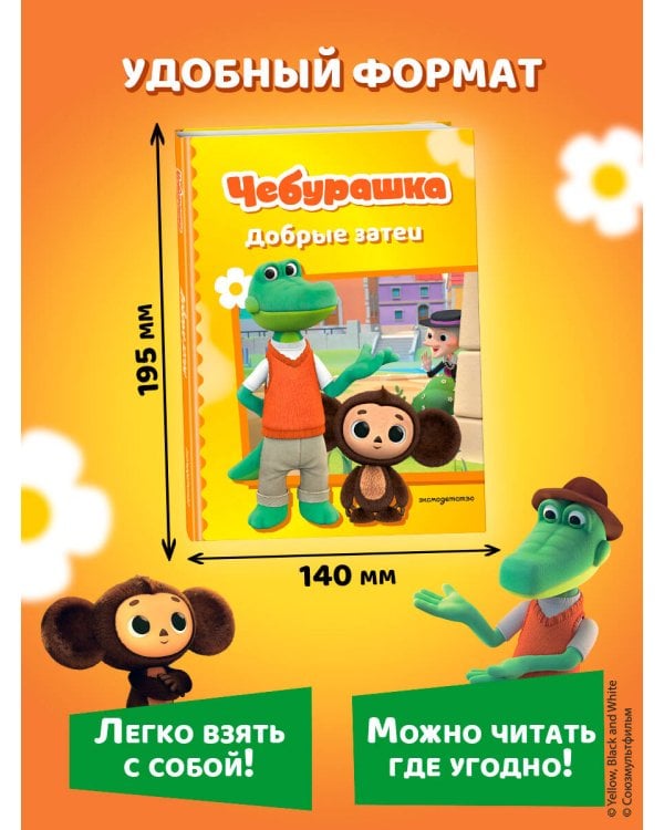 Чебурашка. Добрые затеи