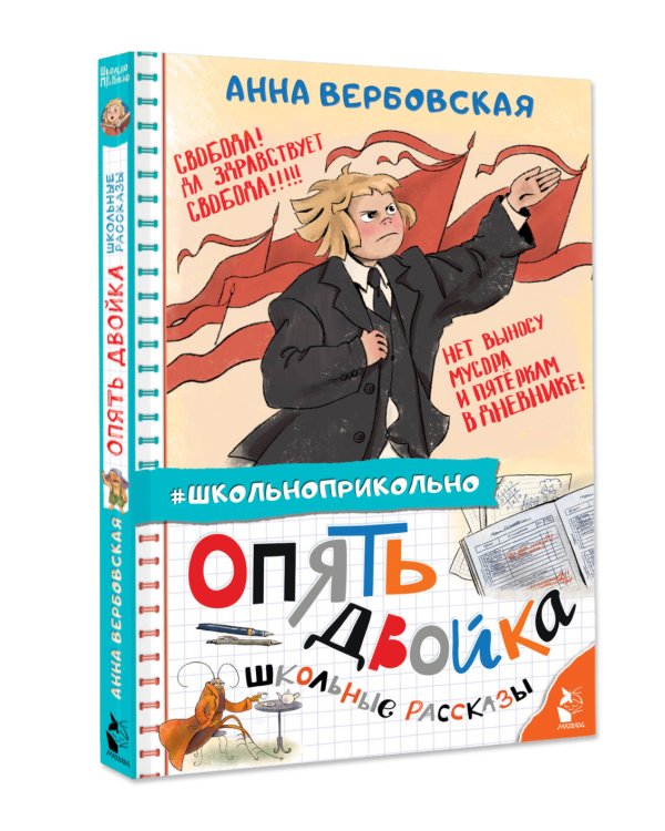 Опять двойка. Школьные рассказы