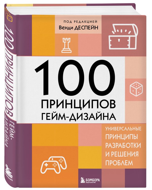 100 принципов гейм-дизайна. Универсальные принципы разработки и решения проблем