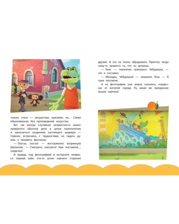 Чебурашка. Добрые затеи