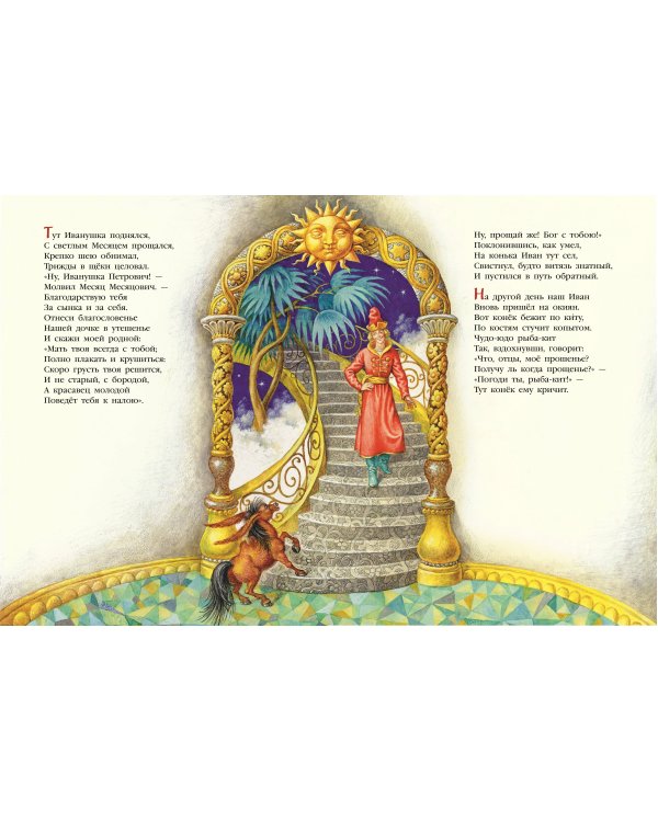 Конек-горбунок (ил. И. Егунов)