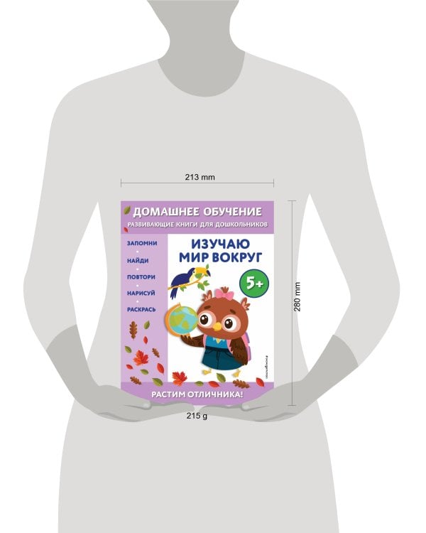 Изучаю мир вокруг: для детей от 5 лет