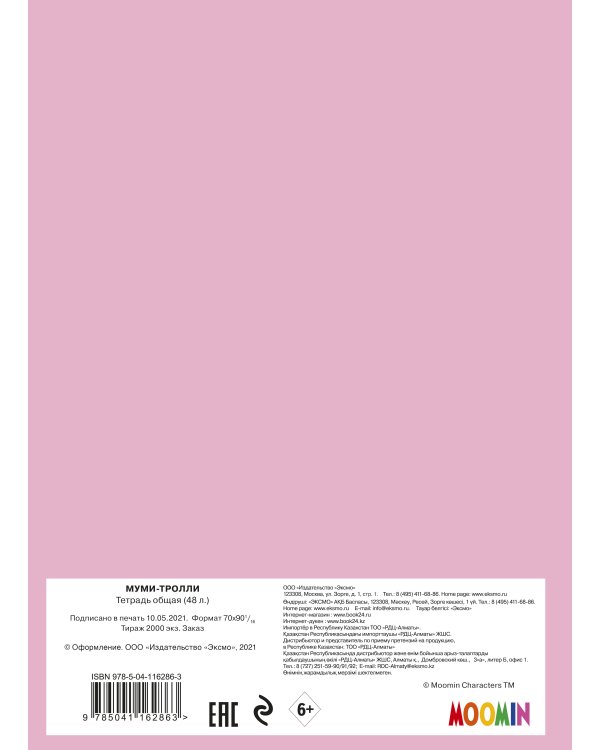 Тетрадь общая. Муми-тролли (А5, 48 л., мягкая обложка)