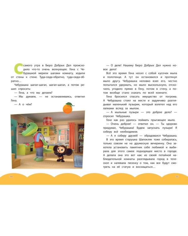 Чебурашка. Добрые затеи