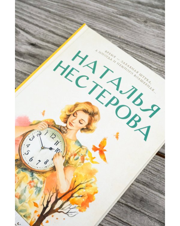 Обратный ход часов