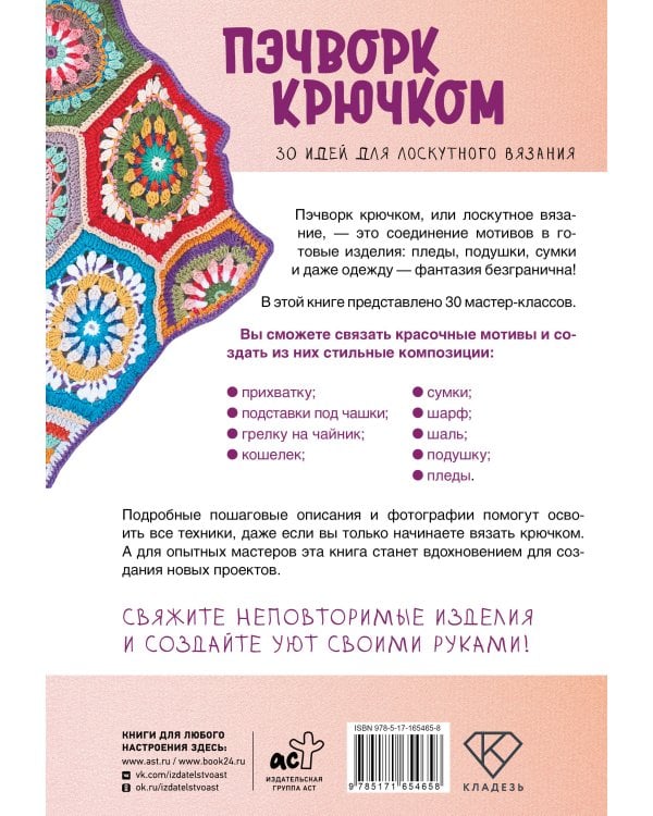 Пэчворк крючком. 30 идей для лоскутного вязания