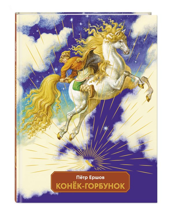 Конек-горбунок (ил. И. Егунов)