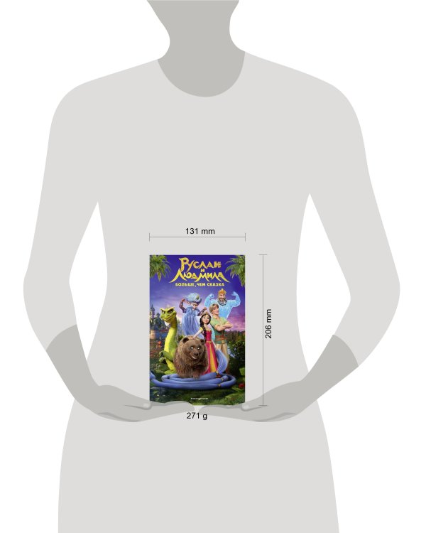 Руслан и Людмила. Больше, чем сказка