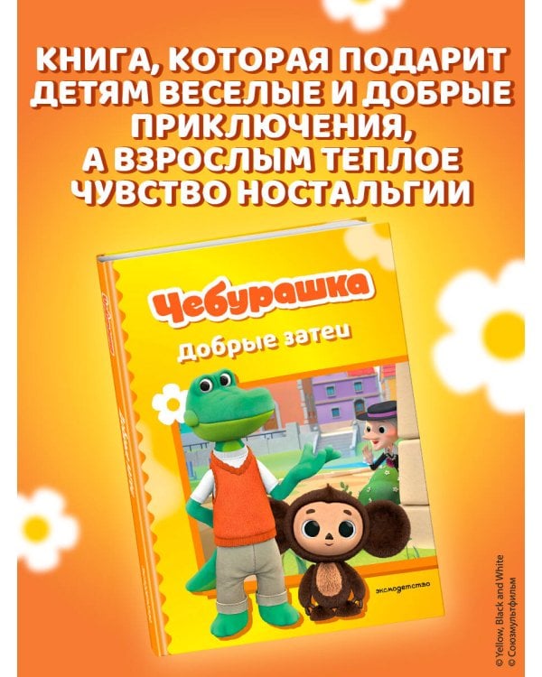 Чебурашка. Добрые затеи