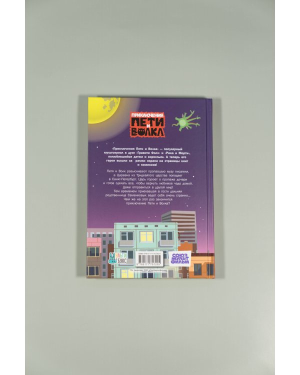 Приключения Пети и Волка. Дело о пропавшей музе