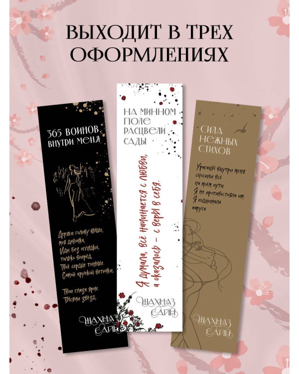 Закладка с резинкой. Шахназ Сайн. На минном поле расцвели сады