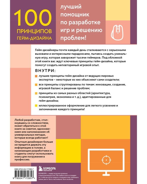100 принципов гейм-дизайна. Универсальные принципы разработки и решения проблем