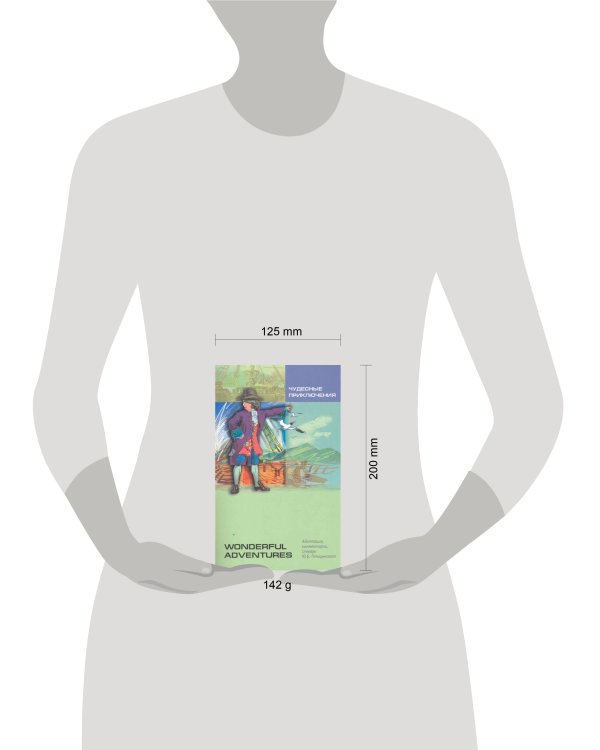 ЧУДЕСНЫЕ ПРИКЛЮЧЕНИЯ (англ.яз., адаптир.)