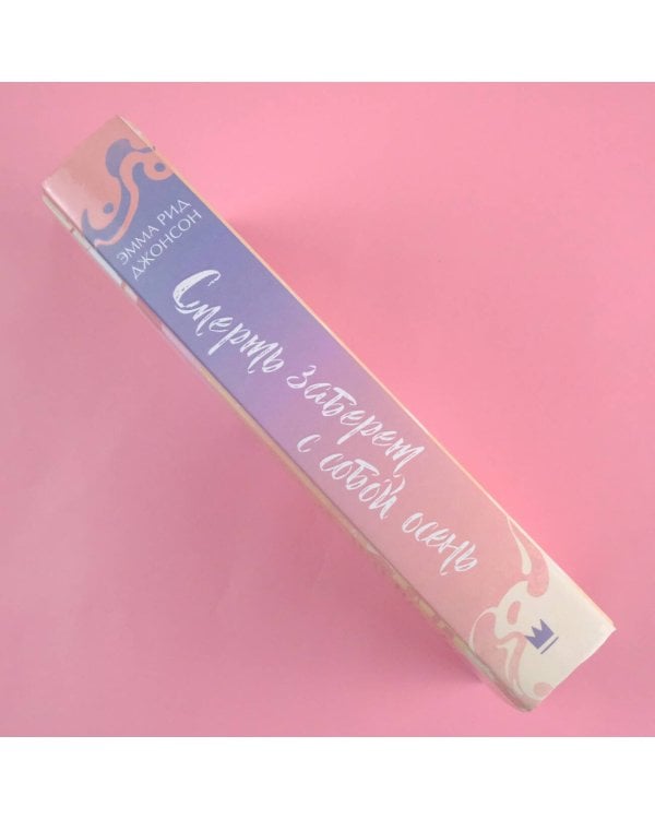 Смерть заберет с собой осень