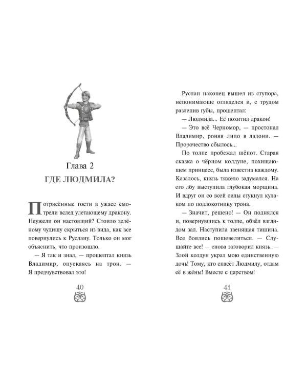 Руслан и Людмила. Больше, чем сказка