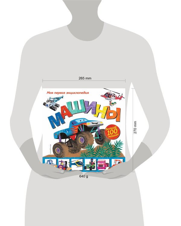 Машины. Моя первая энциклопедия