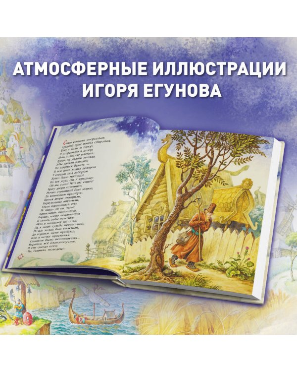 Конек-горбунок (ил. И. Егунов)