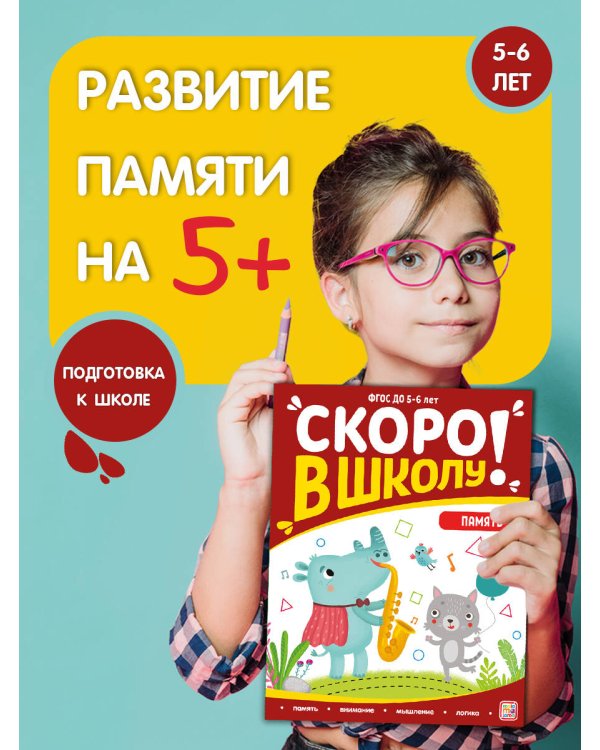 Скоро в школу. Память