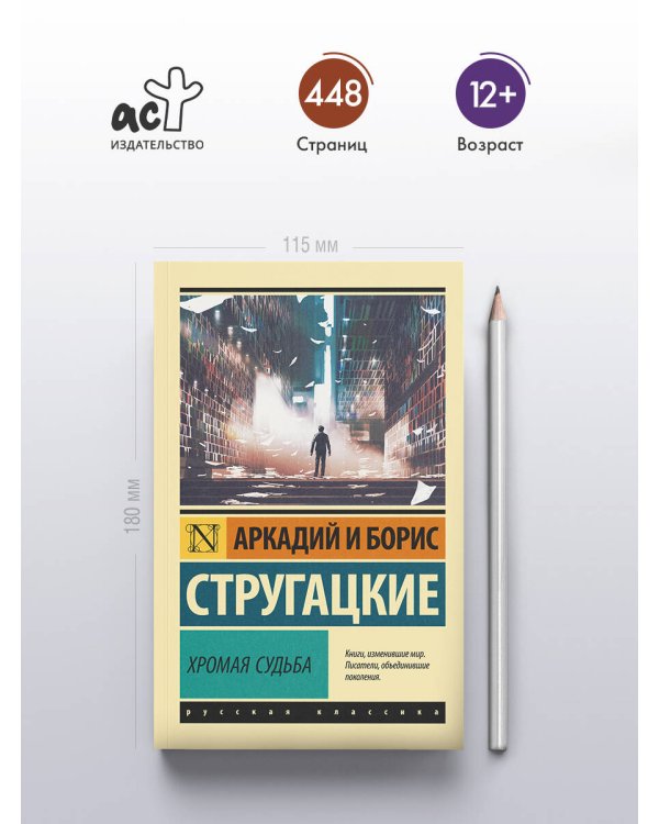 Хромая судьба