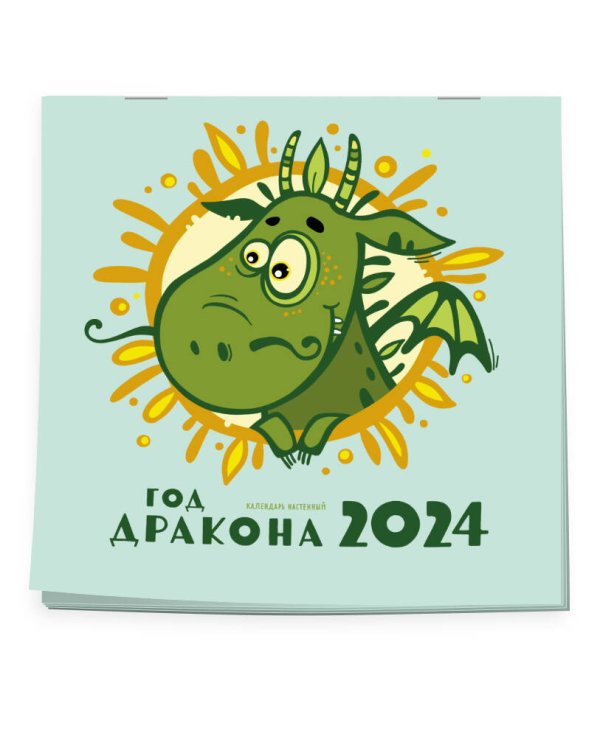Год дракона. Календарь настенный на 2024 год (170х170 мм)
