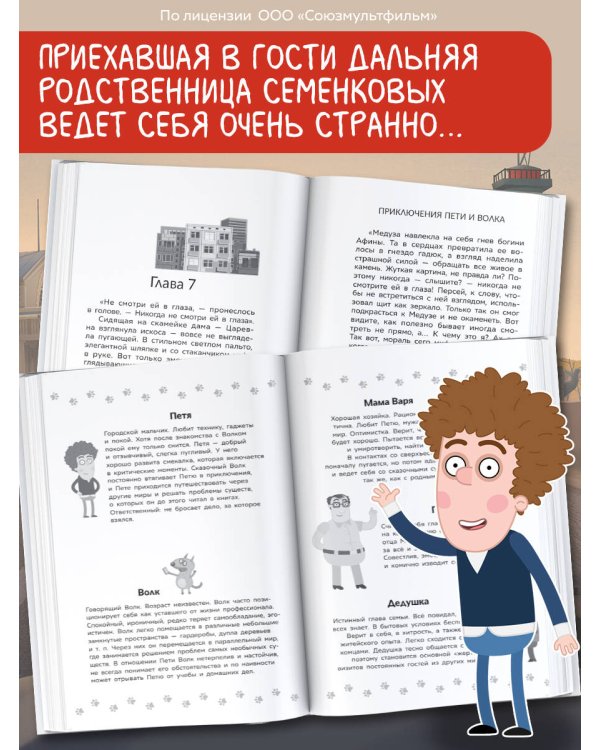 Приключения Пети и Волка. Дело о пропавшей музе