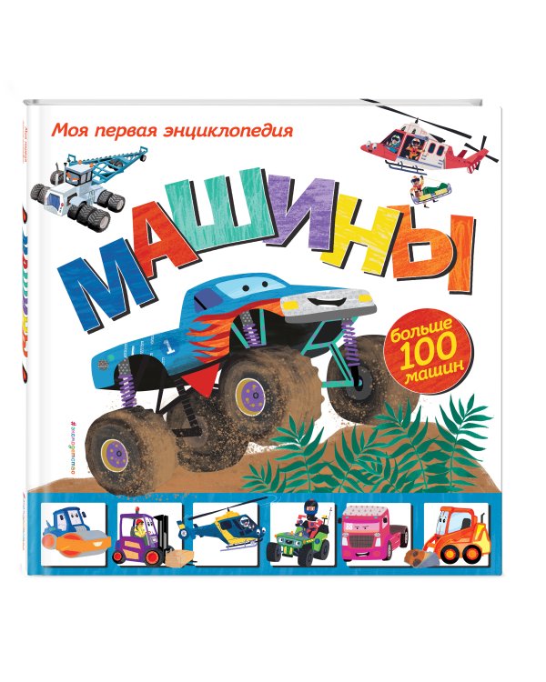 Машины. Моя первая энциклопедия