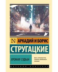 Хромая судьба