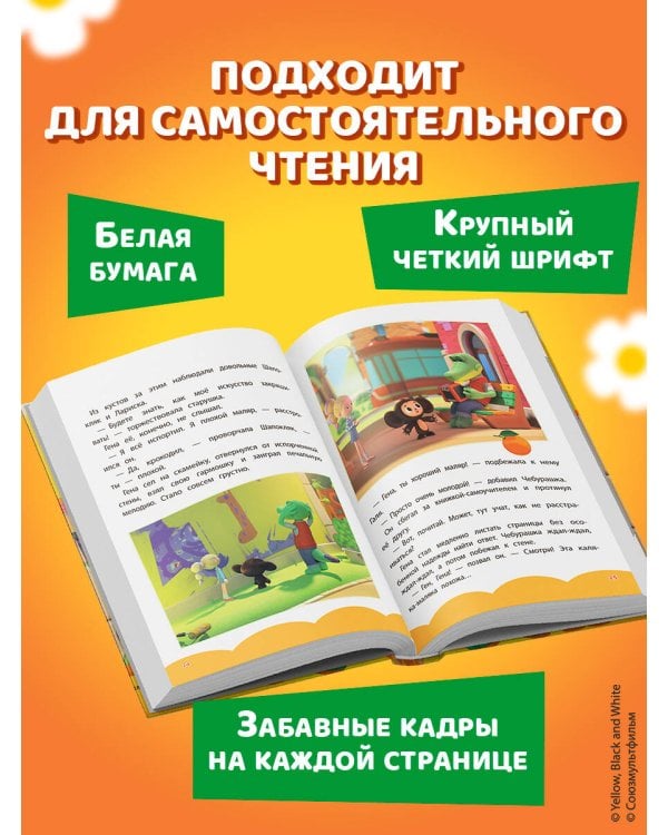 Чебурашка. Добрые затеи